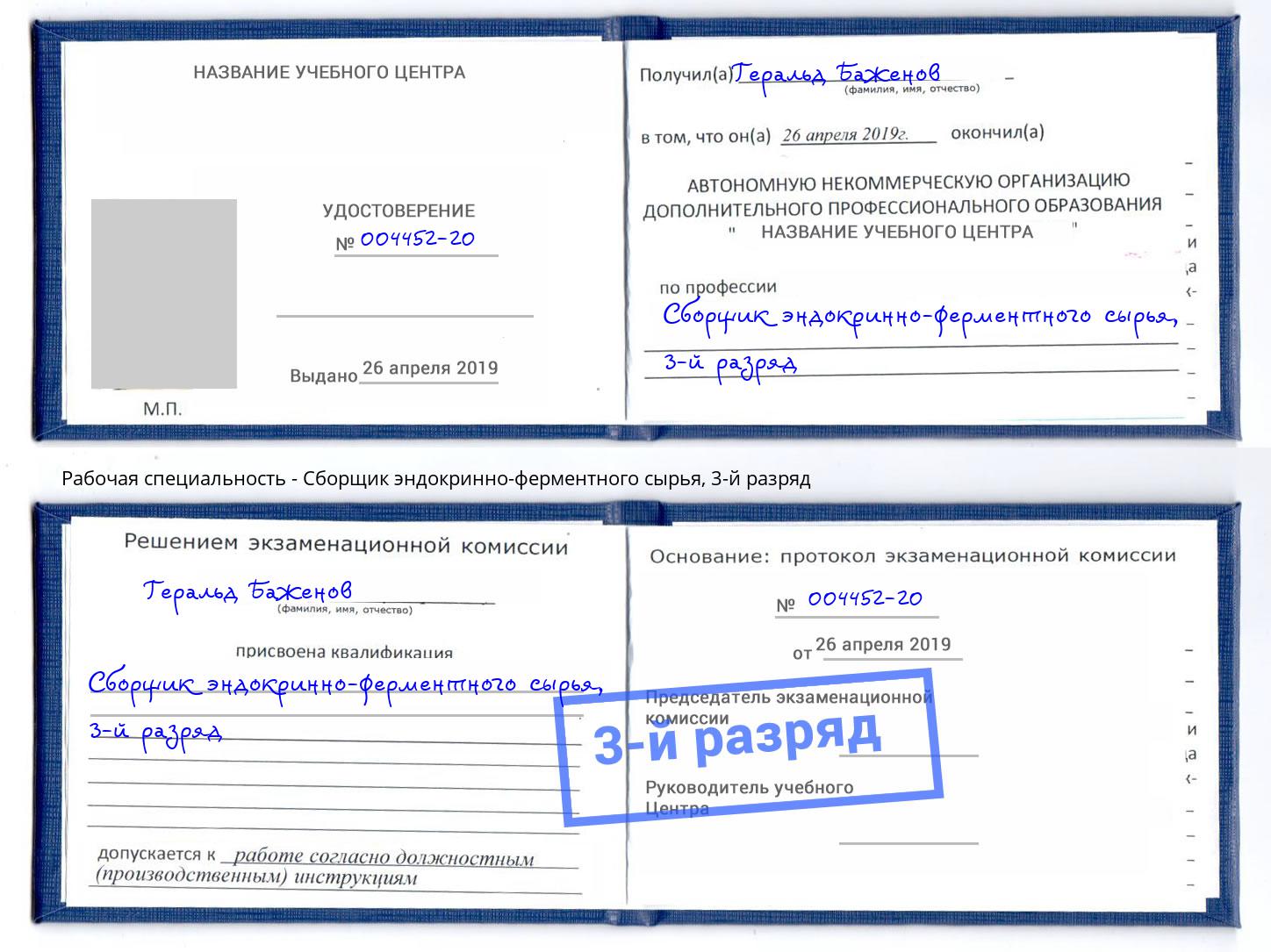 корочка 3-й разряд Сборщик эндокринно-ферментного сырья Анжеро-Судженск