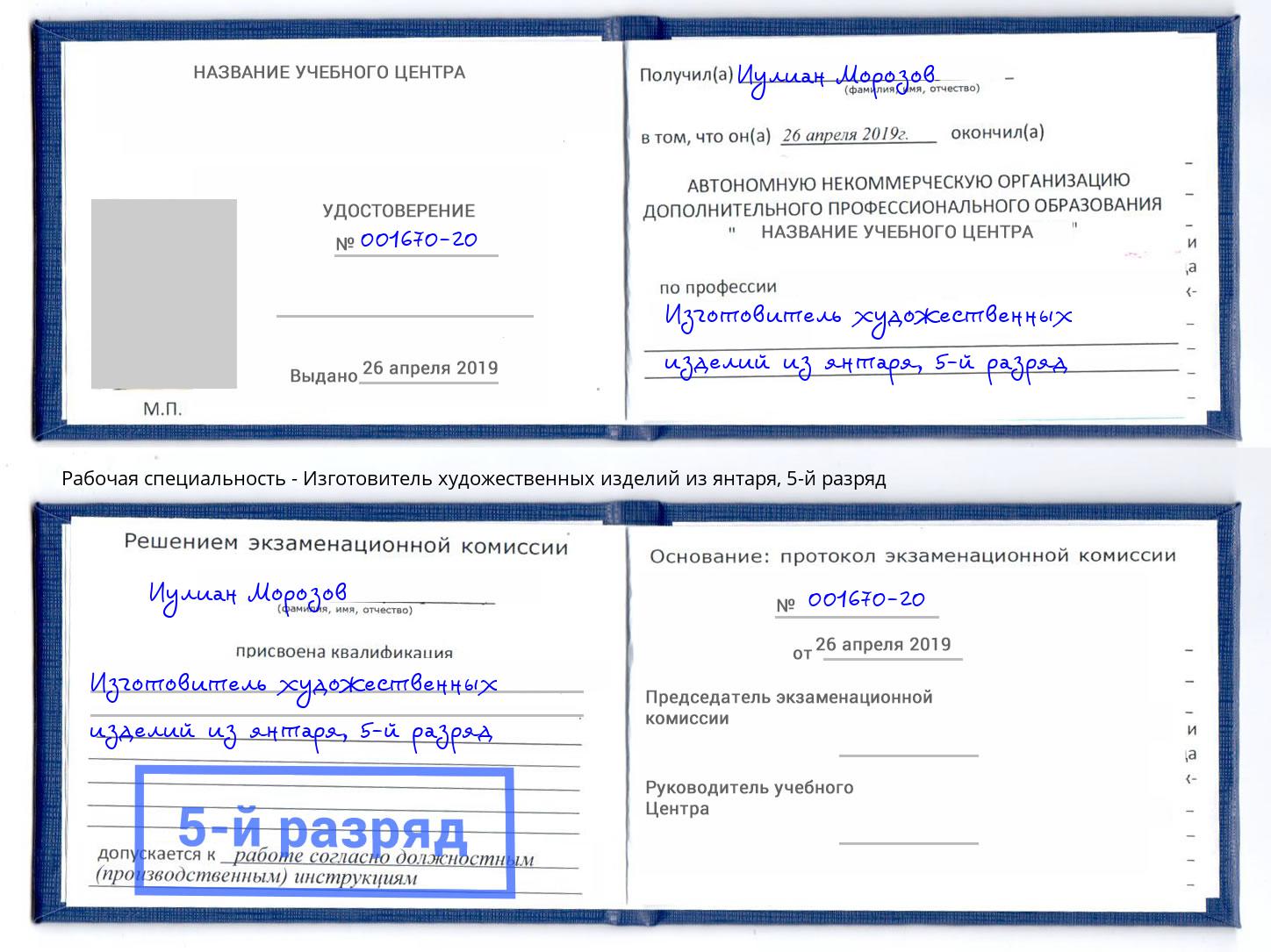 корочка 5-й разряд Изготовитель художественных изделий из янтаря Анжеро-Судженск