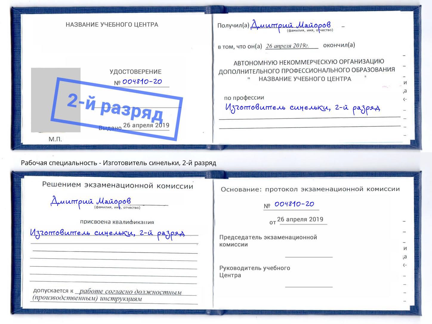 корочка 2-й разряд Изготовитель синельки Анжеро-Судженск