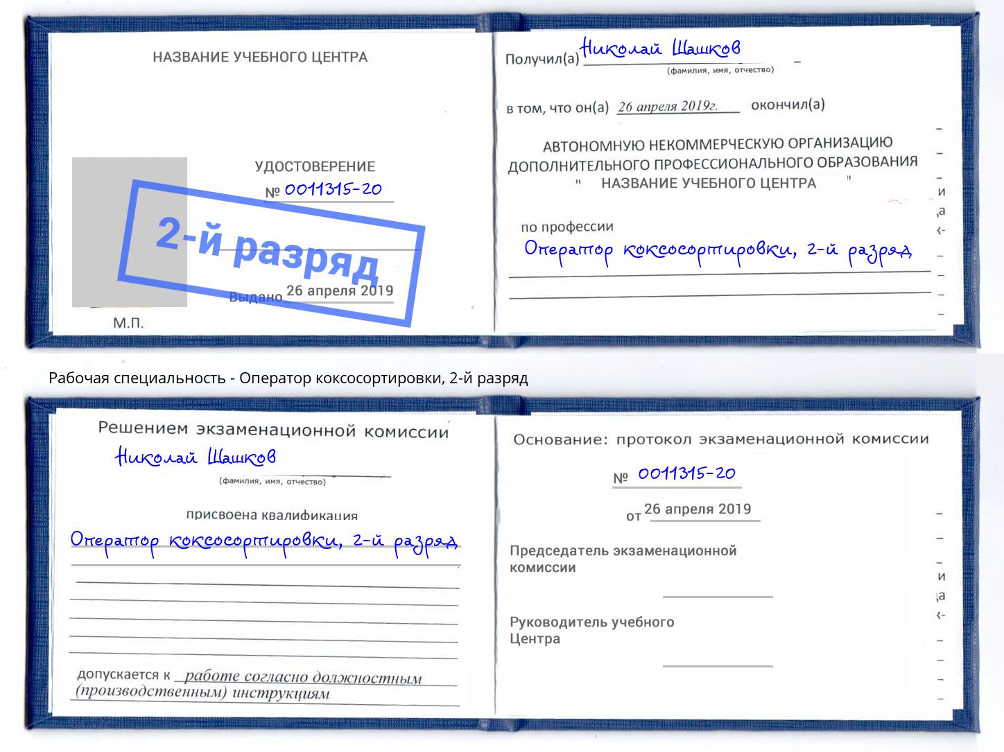 корочка 2-й разряд Оператор коксосортировки Анжеро-Судженск
