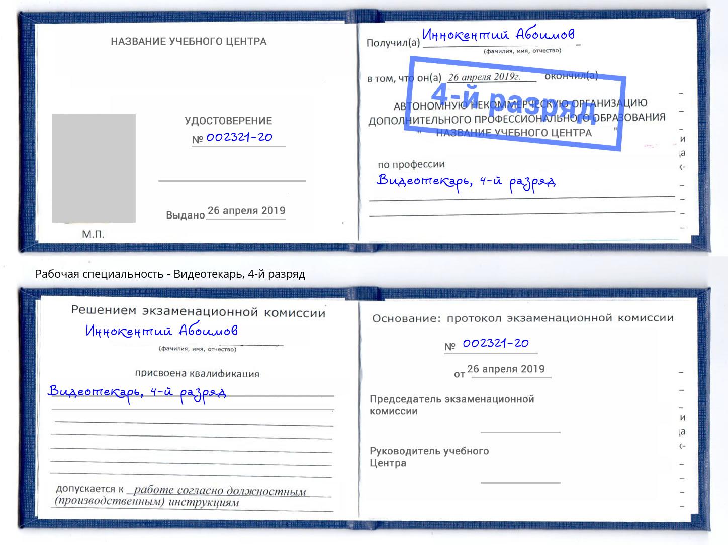 корочка 4-й разряд Видеотекарь Анжеро-Судженск