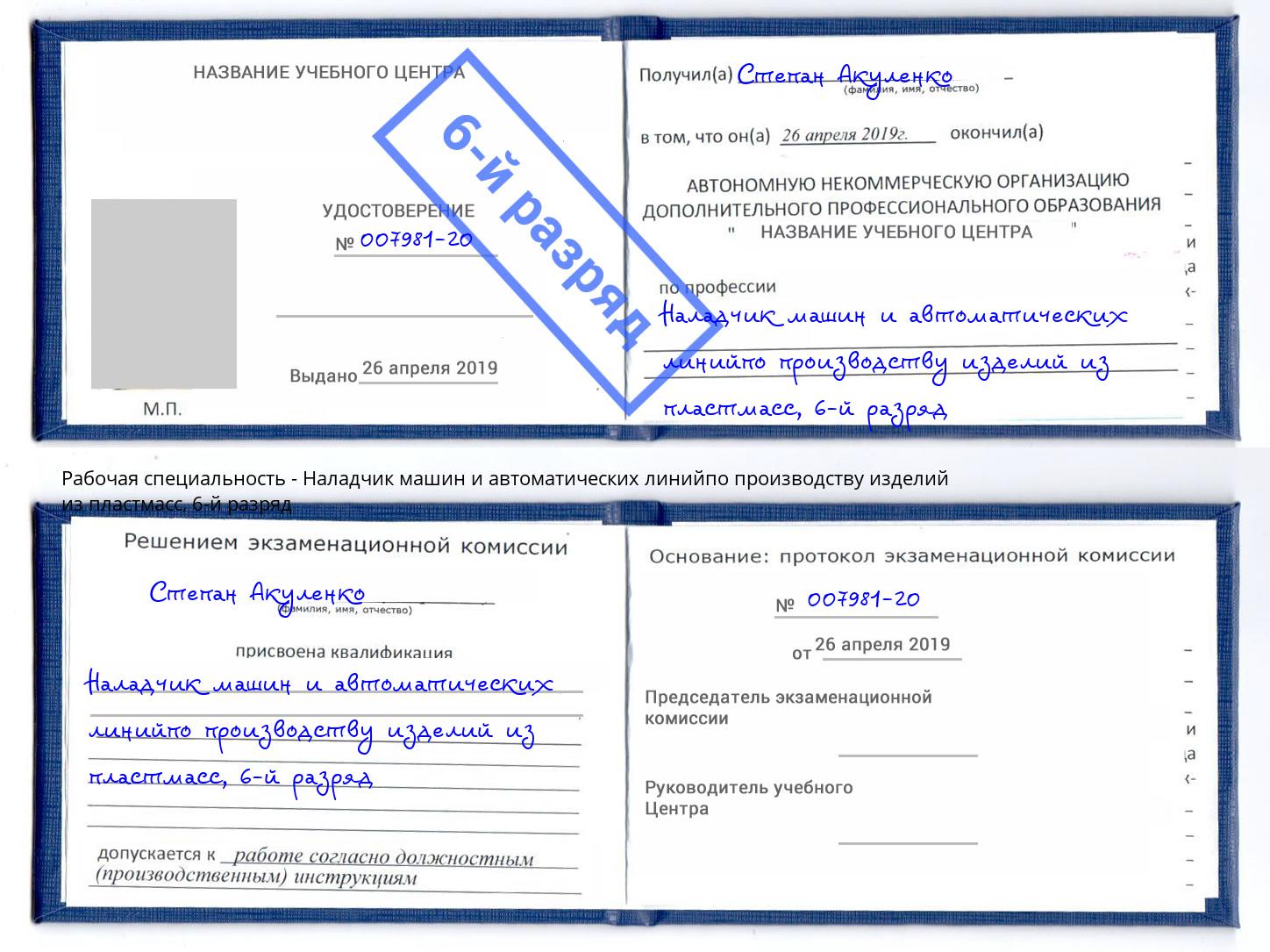корочка 6-й разряд Наладчик машин и автоматических линийпо производству изделий из пластмасс Анжеро-Судженск