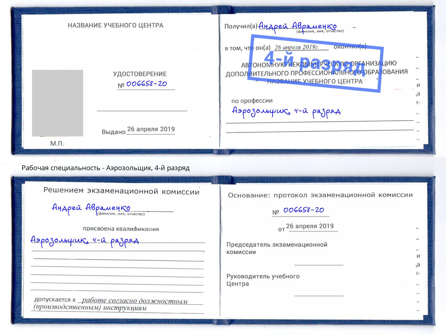 корочка 4-й разряд Аэрозольщик Анжеро-Судженск