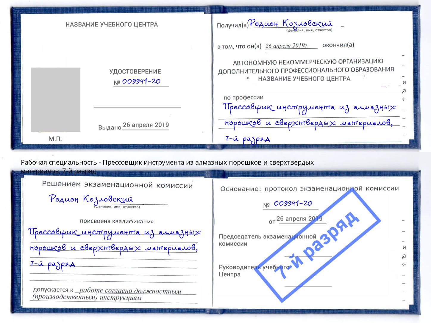 корочка 7-й разряд Прессовщик инструмента из алмазных порошков и сверхтвердых материалов Анжеро-Судженск