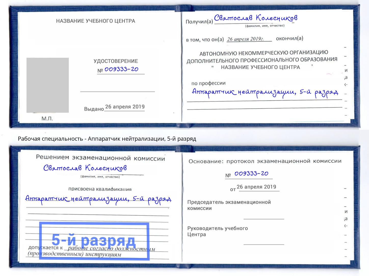 корочка 5-й разряд Аппаратчик нейтрализации Анжеро-Судженск