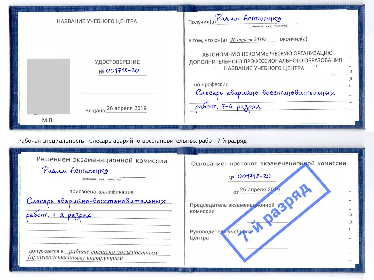 корочка 7-й разряд Слесарь аварийно-восстановительных работ Анжеро-Судженск