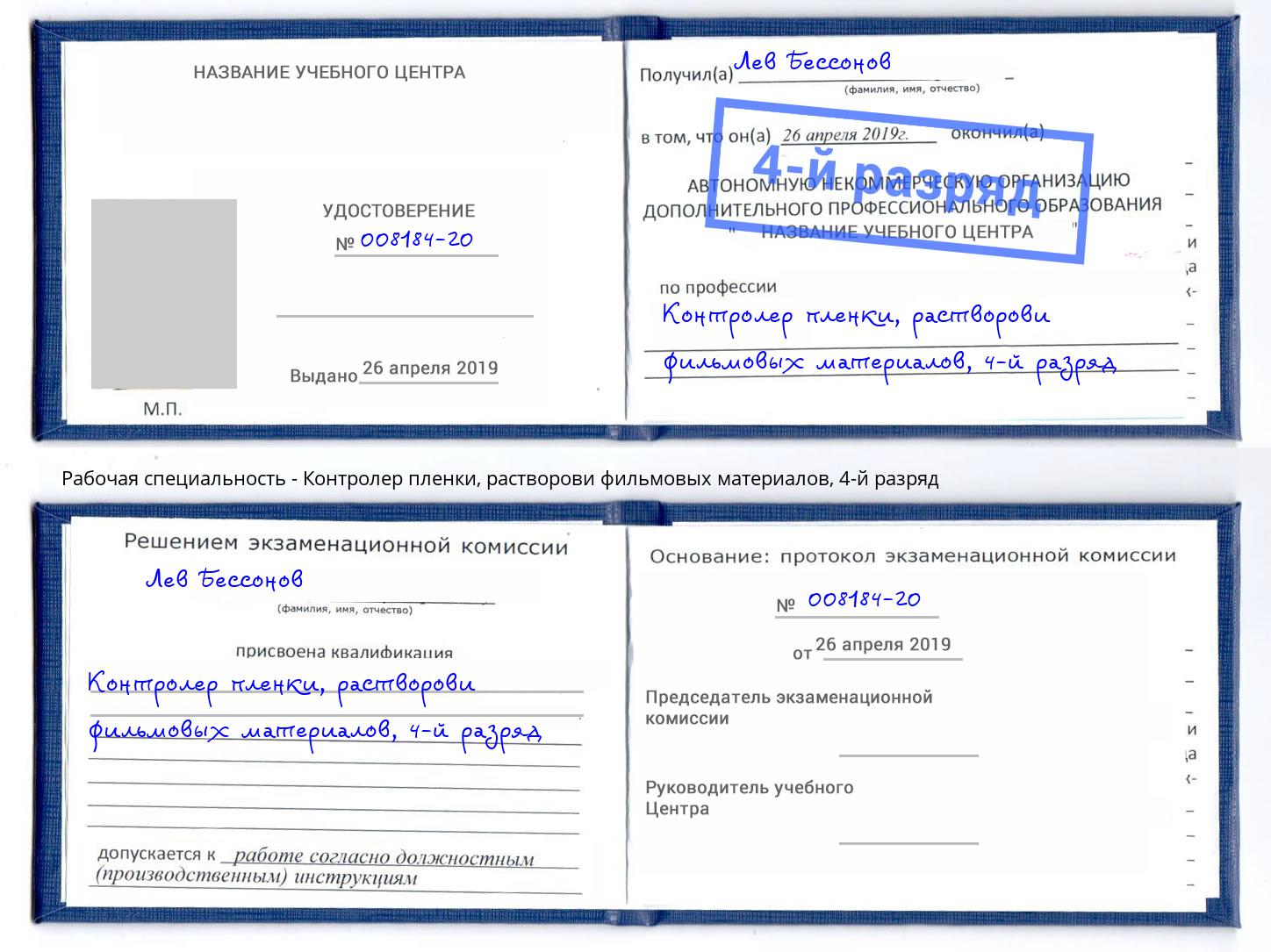 корочка 4-й разряд Контролер пленки, растворови фильмовых материалов Анжеро-Судженск