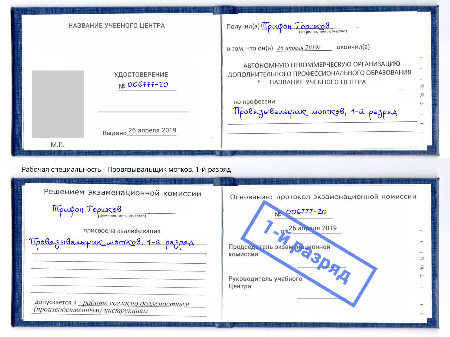 корочка 1-й разряд Провязывальщик мотков Анжеро-Судженск