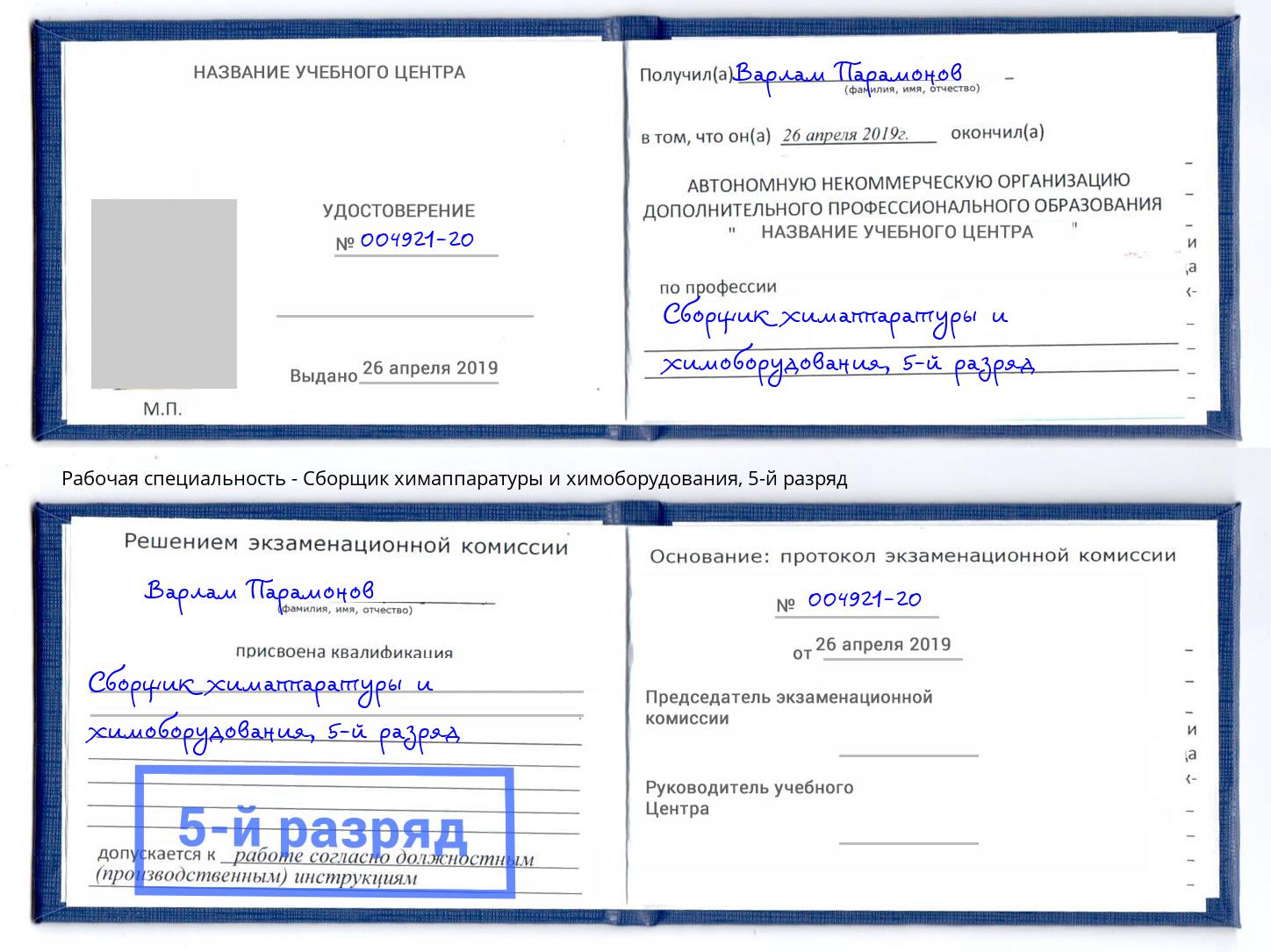 корочка 5-й разряд Сборщик химаппаратуры и химоборудования Анжеро-Судженск