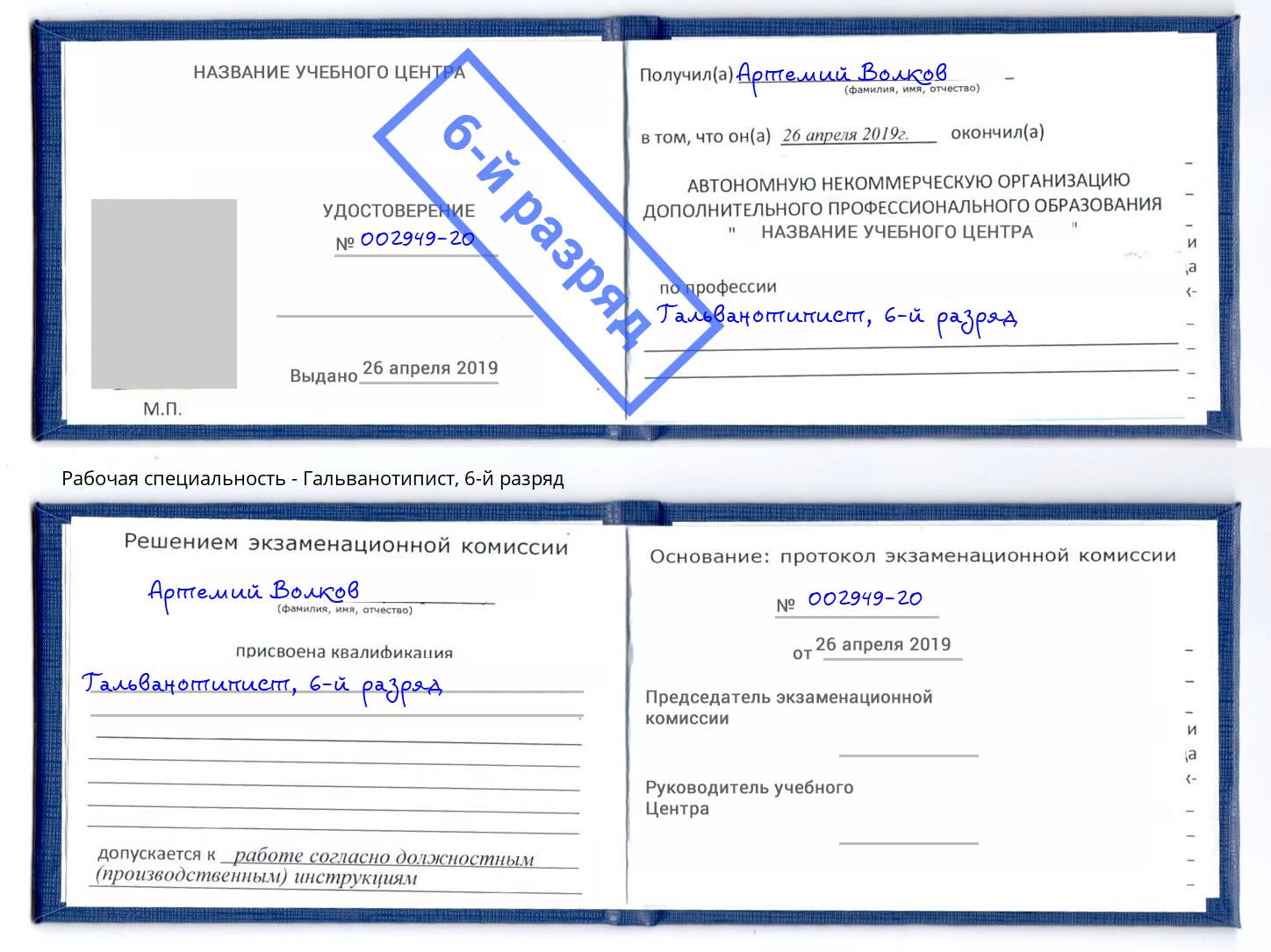 корочка 6-й разряд Гальванотипист Анжеро-Судженск