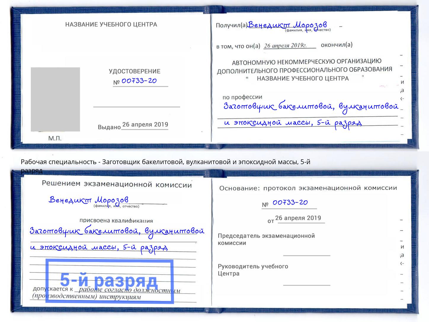 корочка 5-й разряд Заготовщик бакелитовой, вулканитовой и эпоксидной массы Анжеро-Судженск