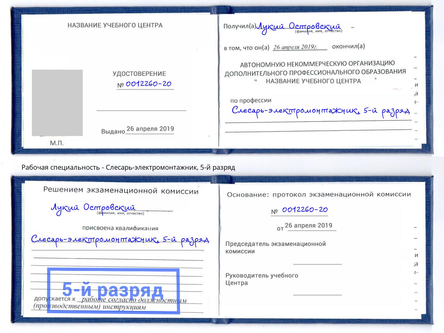 корочка 5-й разряд Слесарь-электромонтажник Анжеро-Судженск