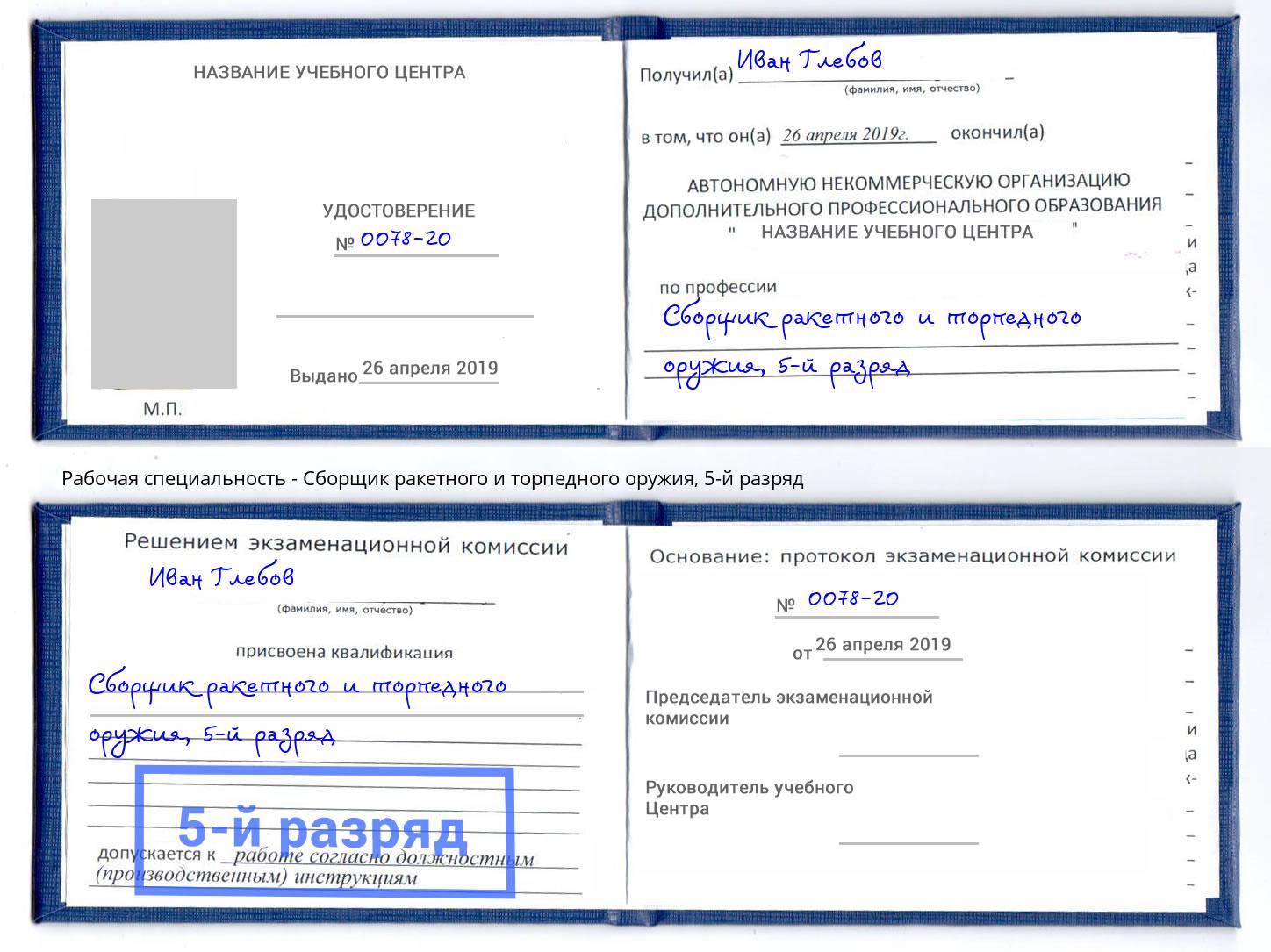 корочка 5-й разряд Сборщик ракетного и торпедного оружия Анжеро-Судженск