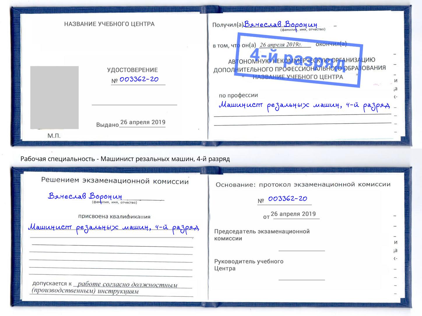 корочка 4-й разряд Машинист резальных машин Анжеро-Судженск