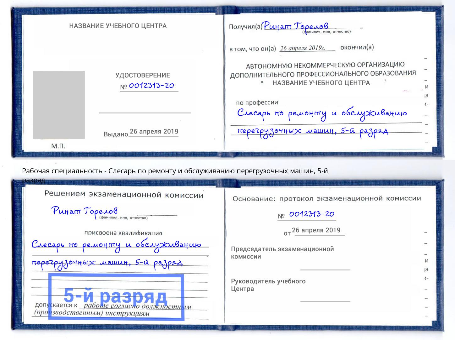 корочка 5-й разряд Слесарь по ремонту и обслуживанию перегрузочных машин Анжеро-Судженск