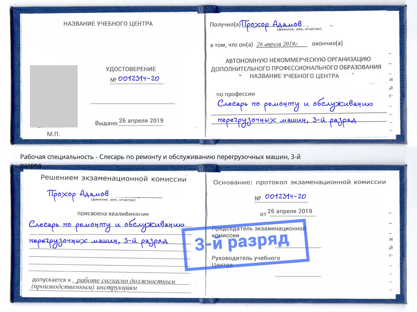 корочка 3-й разряд Слесарь по ремонту и обслуживанию перегрузочных машин Анжеро-Судженск