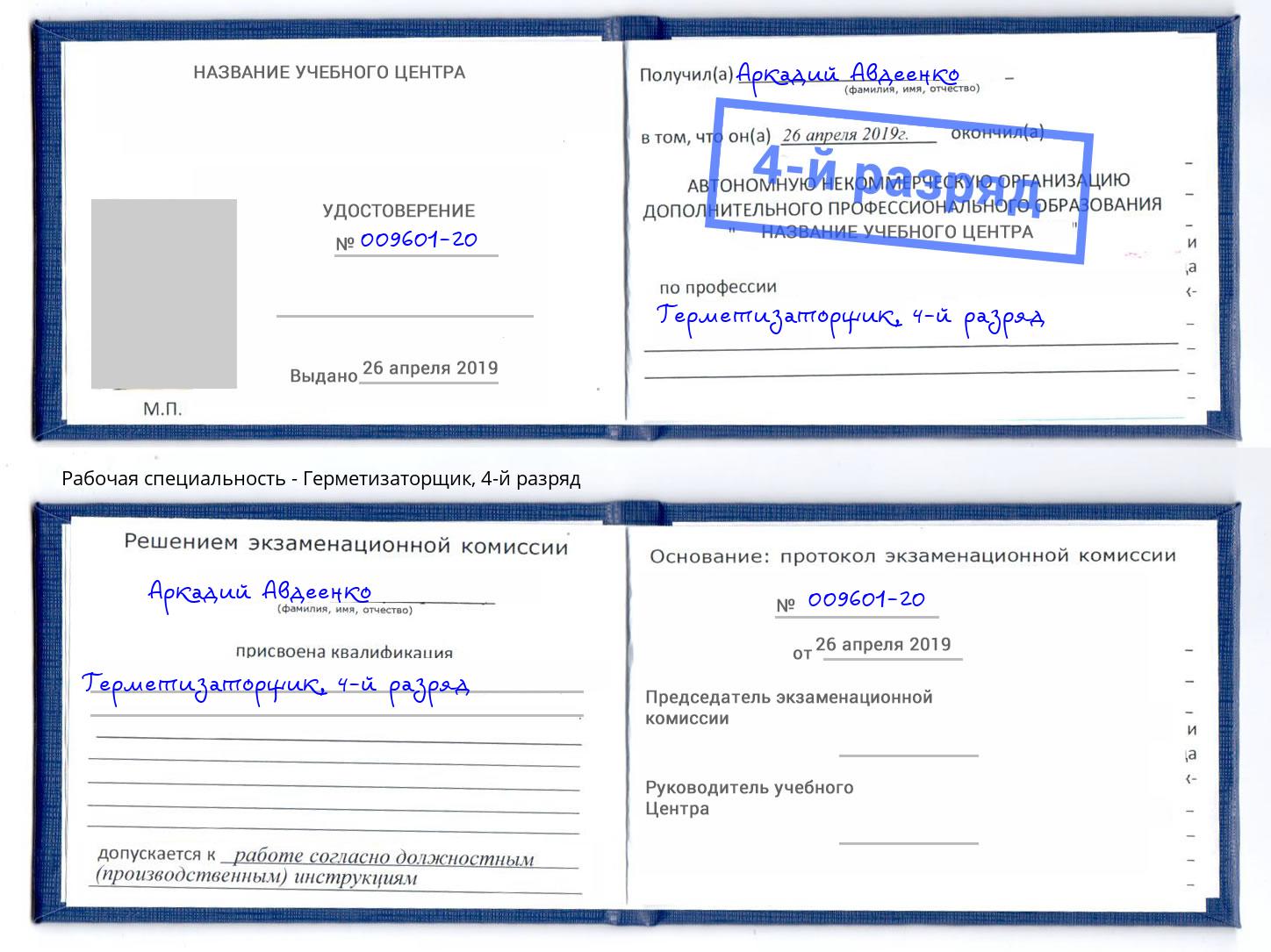 корочка 4-й разряд Герметизаторщик Анжеро-Судженск