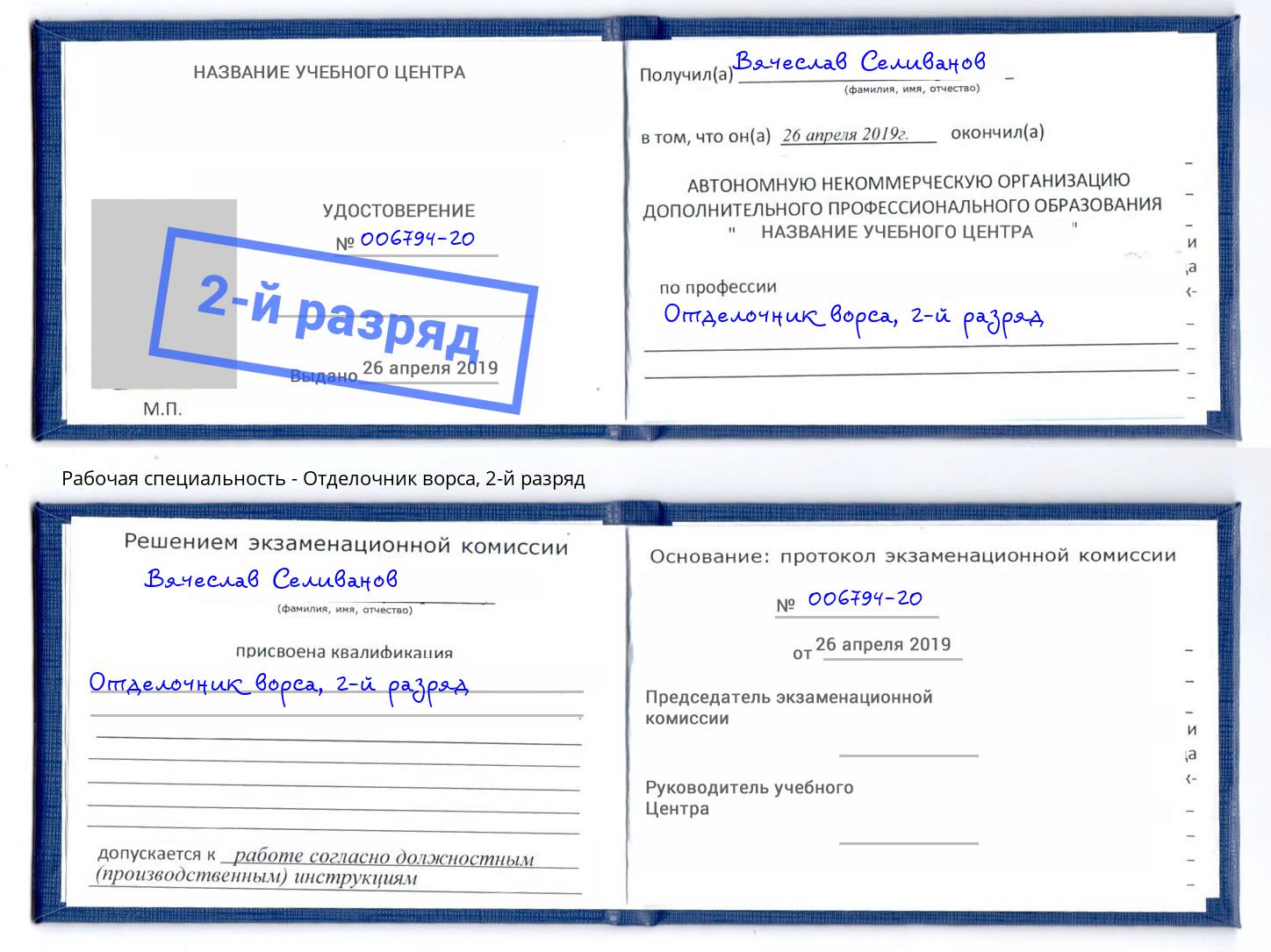 корочка 2-й разряд Отделочник ворса Анжеро-Судженск