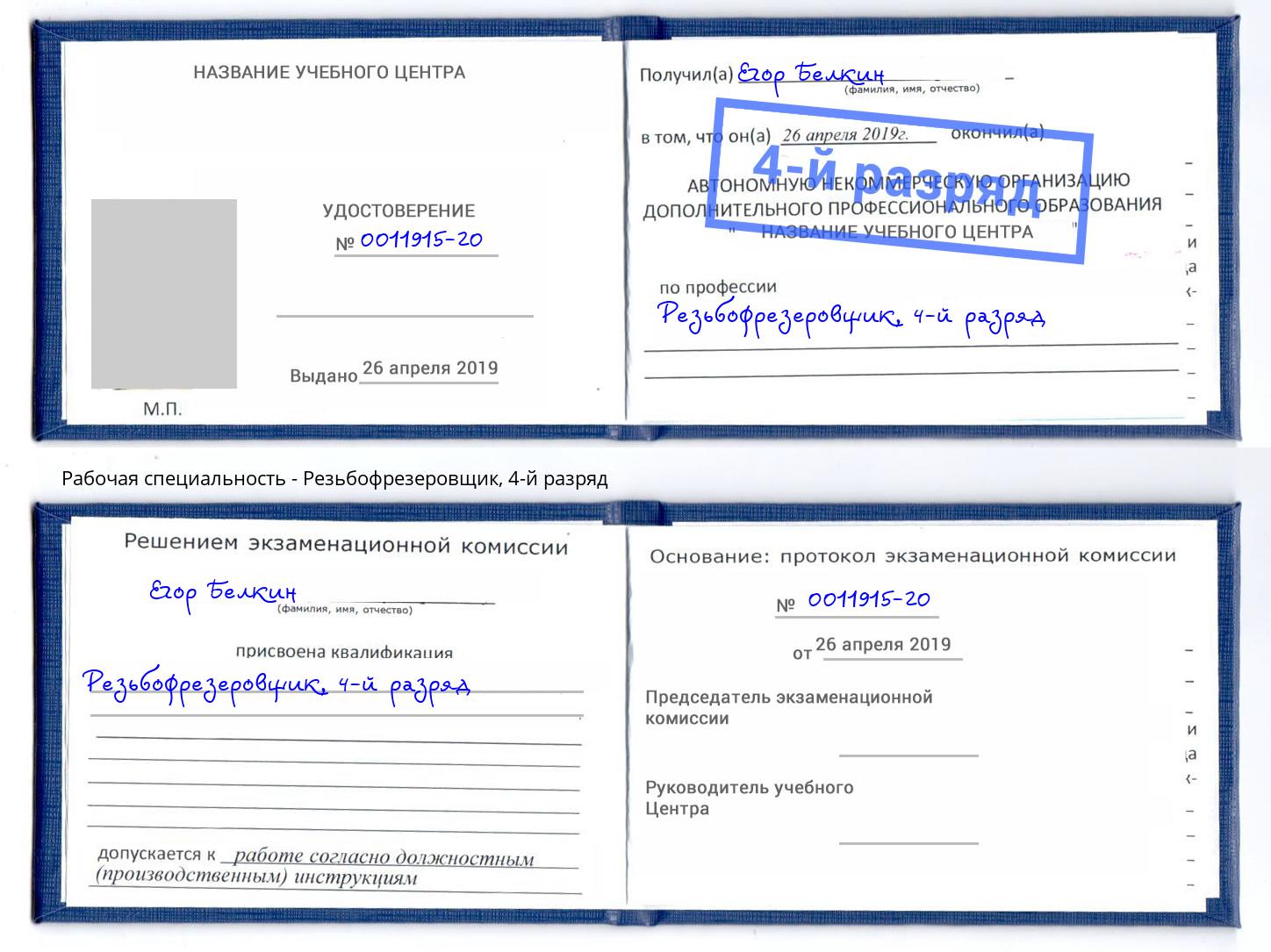 корочка 4-й разряд Резьбофрезеровщик Анжеро-Судженск