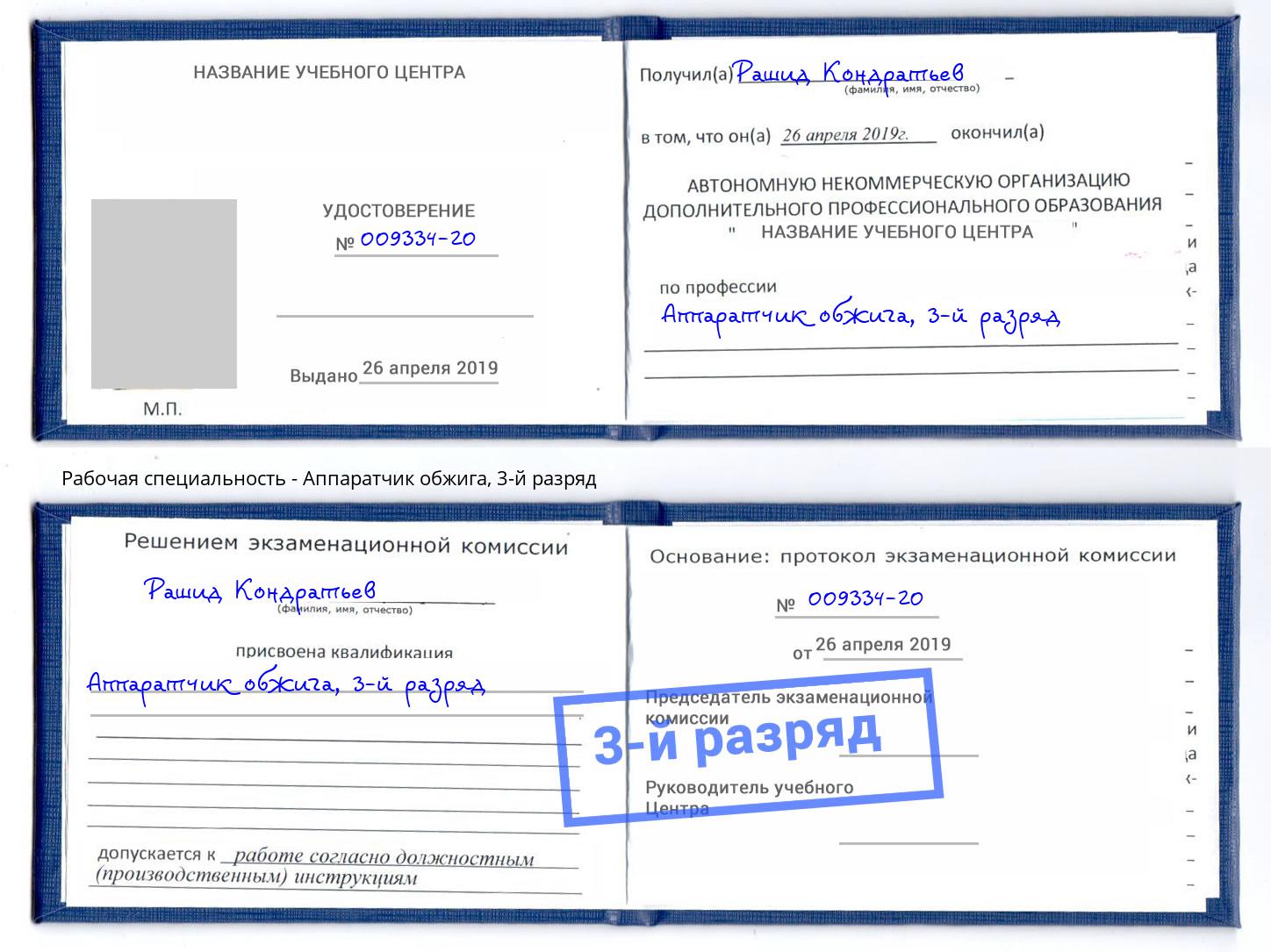 корочка 3-й разряд Аппаратчик обжига Анжеро-Судженск