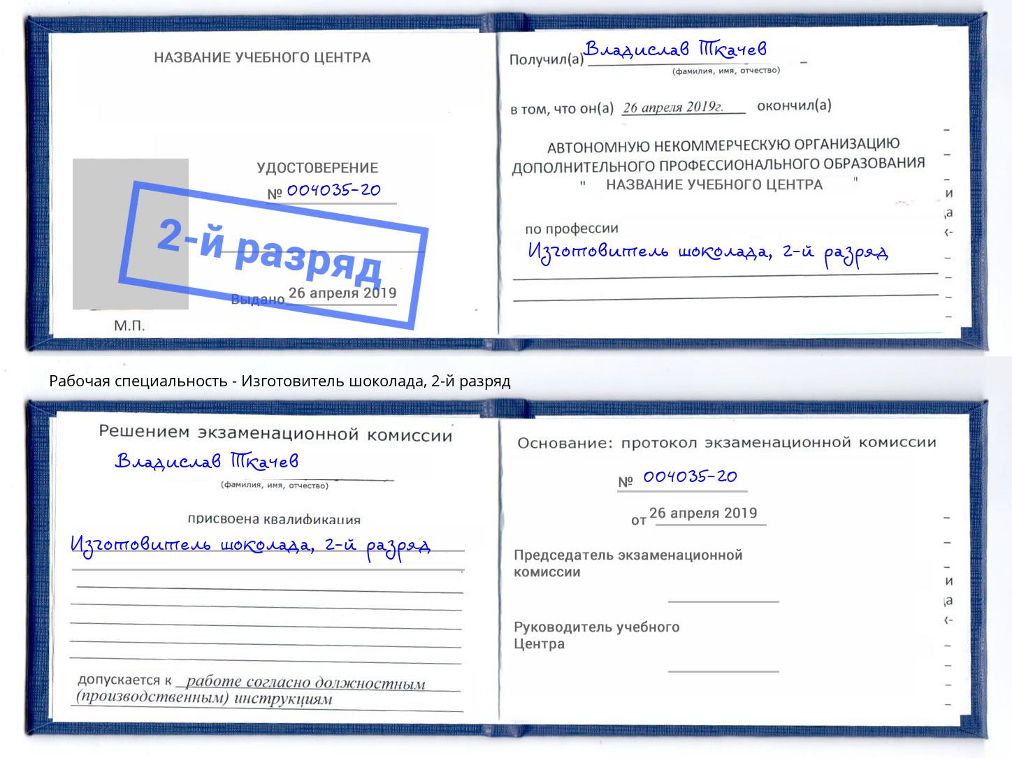 корочка 2-й разряд Изготовитель шоколада Анжеро-Судженск
