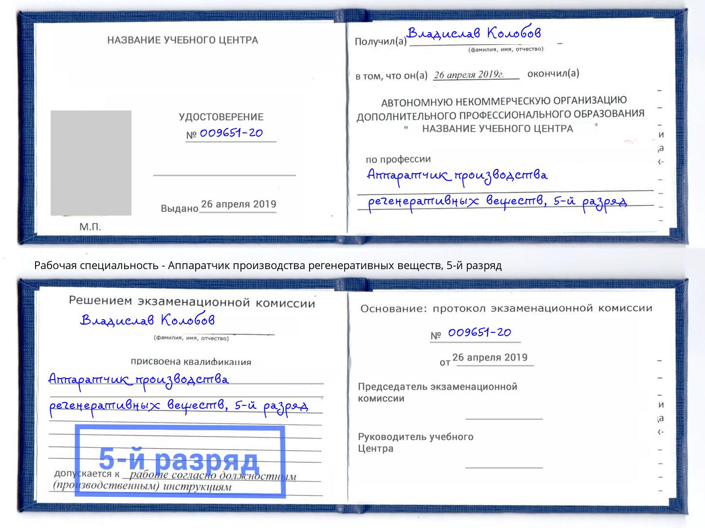 корочка 5-й разряд Аппаратчик производства регенеративных веществ Анжеро-Судженск