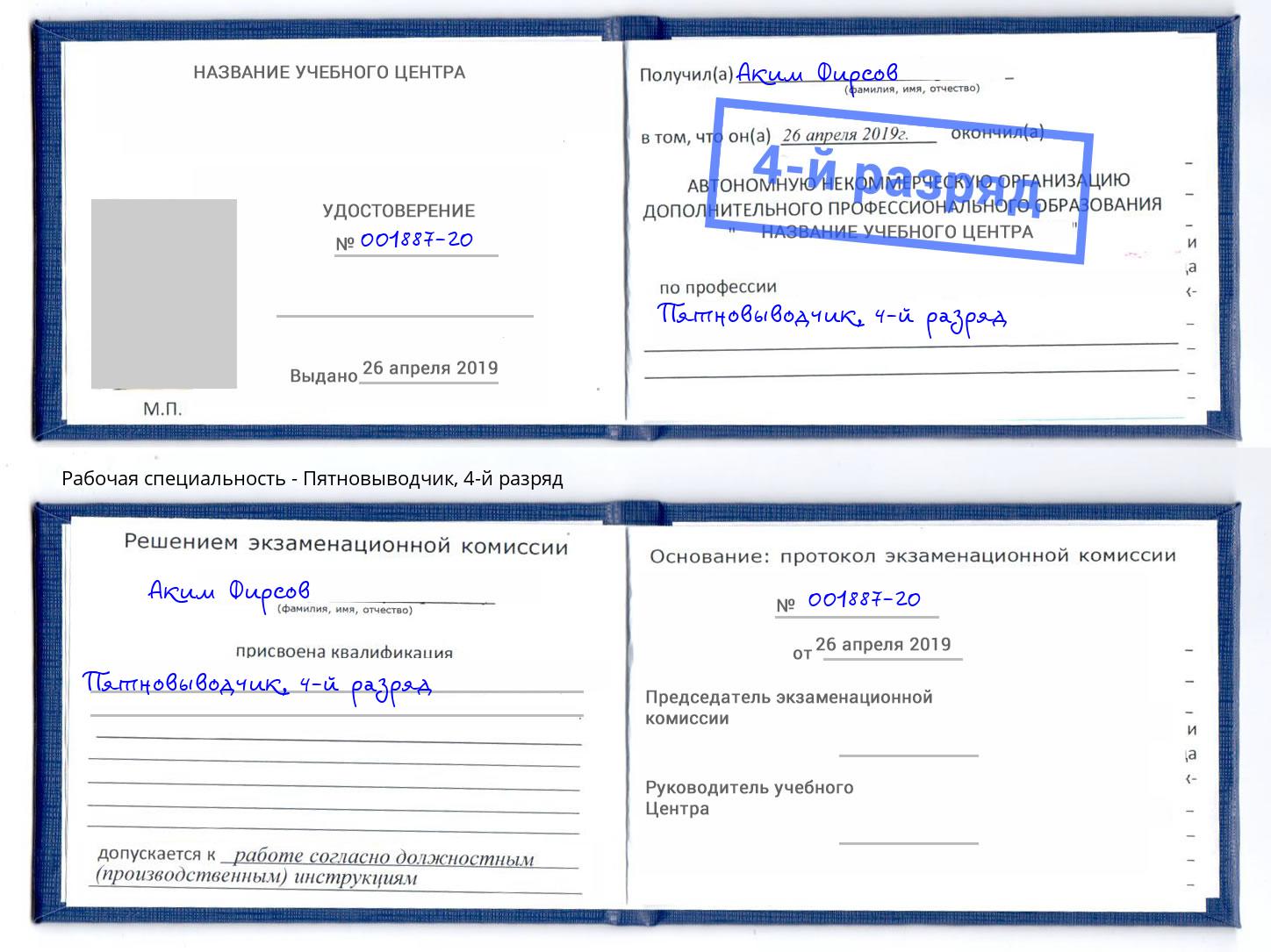 корочка 4-й разряд Пятновыводчик Анжеро-Судженск