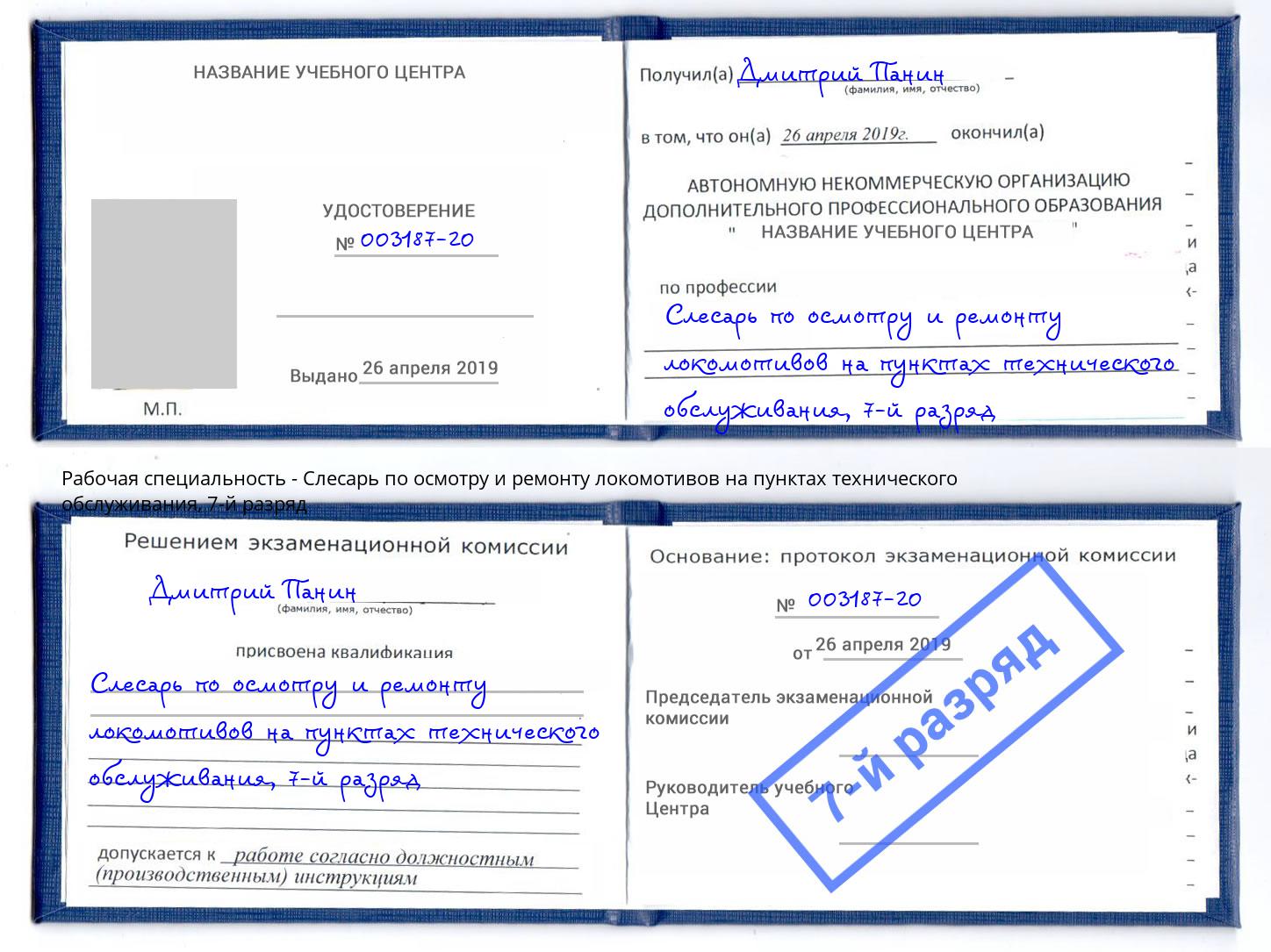 корочка 7-й разряд Слесарь по осмотру и ремонту локомотивов на пунктах технического обслуживания Анжеро-Судженск