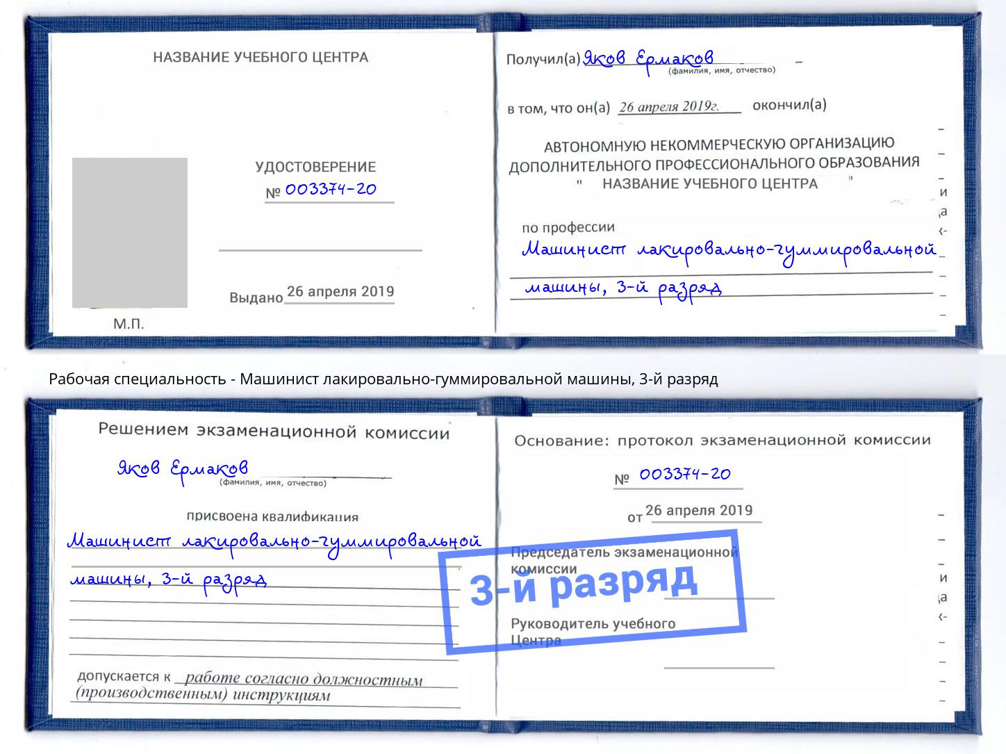 корочка 3-й разряд Машинист лакировально-гуммировальной машины Анжеро-Судженск