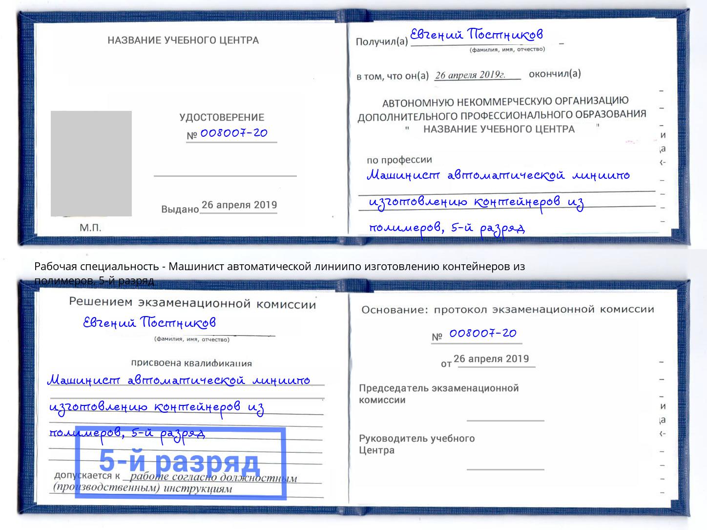 корочка 5-й разряд Машинист автоматической линиипо изготовлению контейнеров из полимеров Анжеро-Судженск