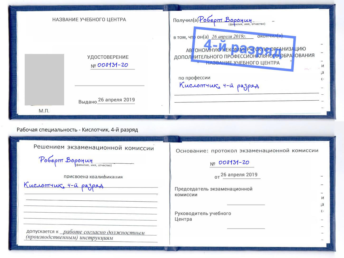 корочка 4-й разряд Кислотчик Анжеро-Судженск