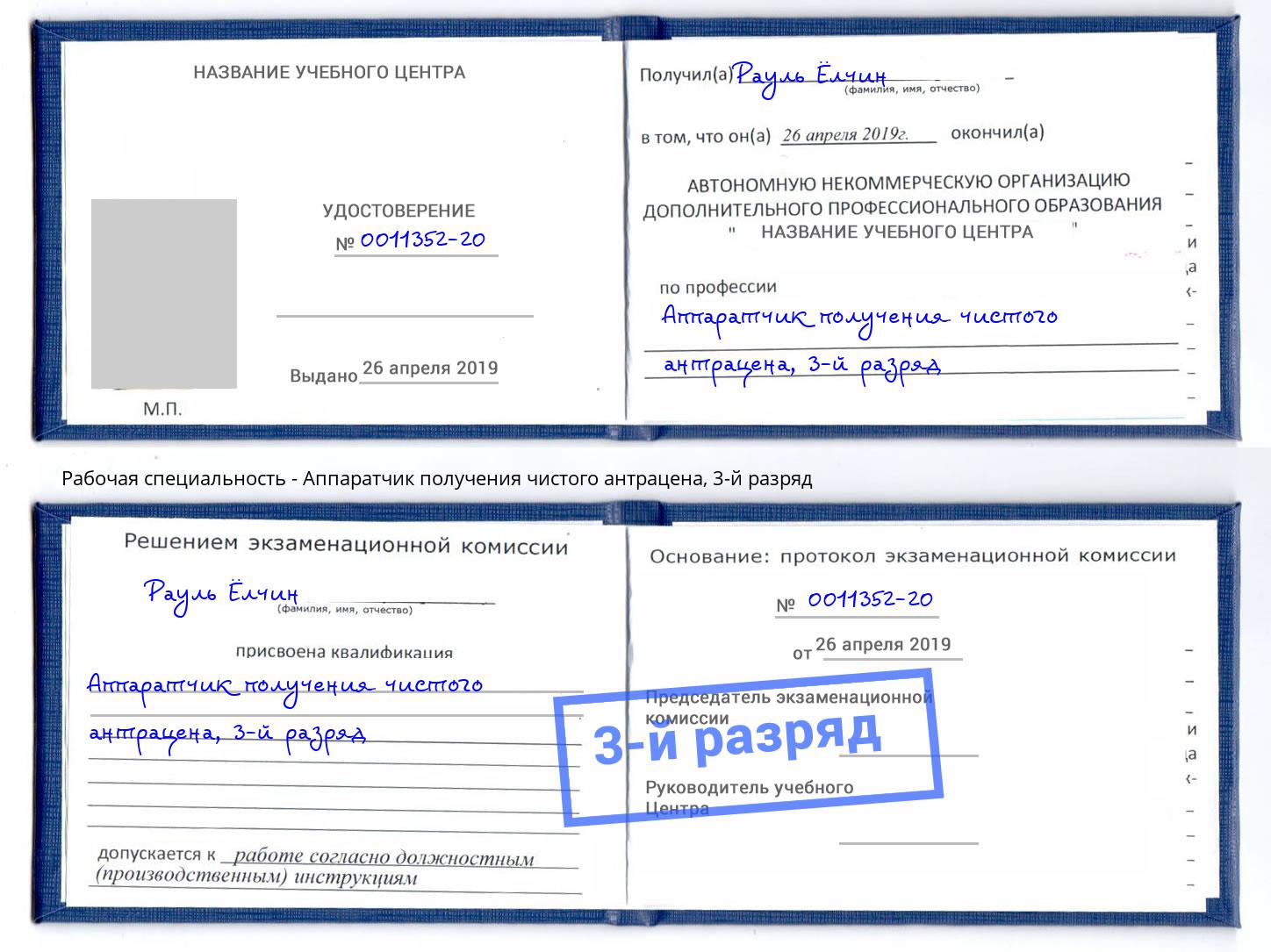 корочка 3-й разряд Аппаратчик получения чистого антрацена Анжеро-Судженск