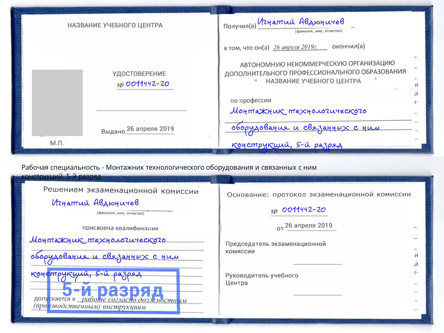 корочка 5-й разряд Монтажник технологического оборудования и связанных с ним конструкций Анжеро-Судженск