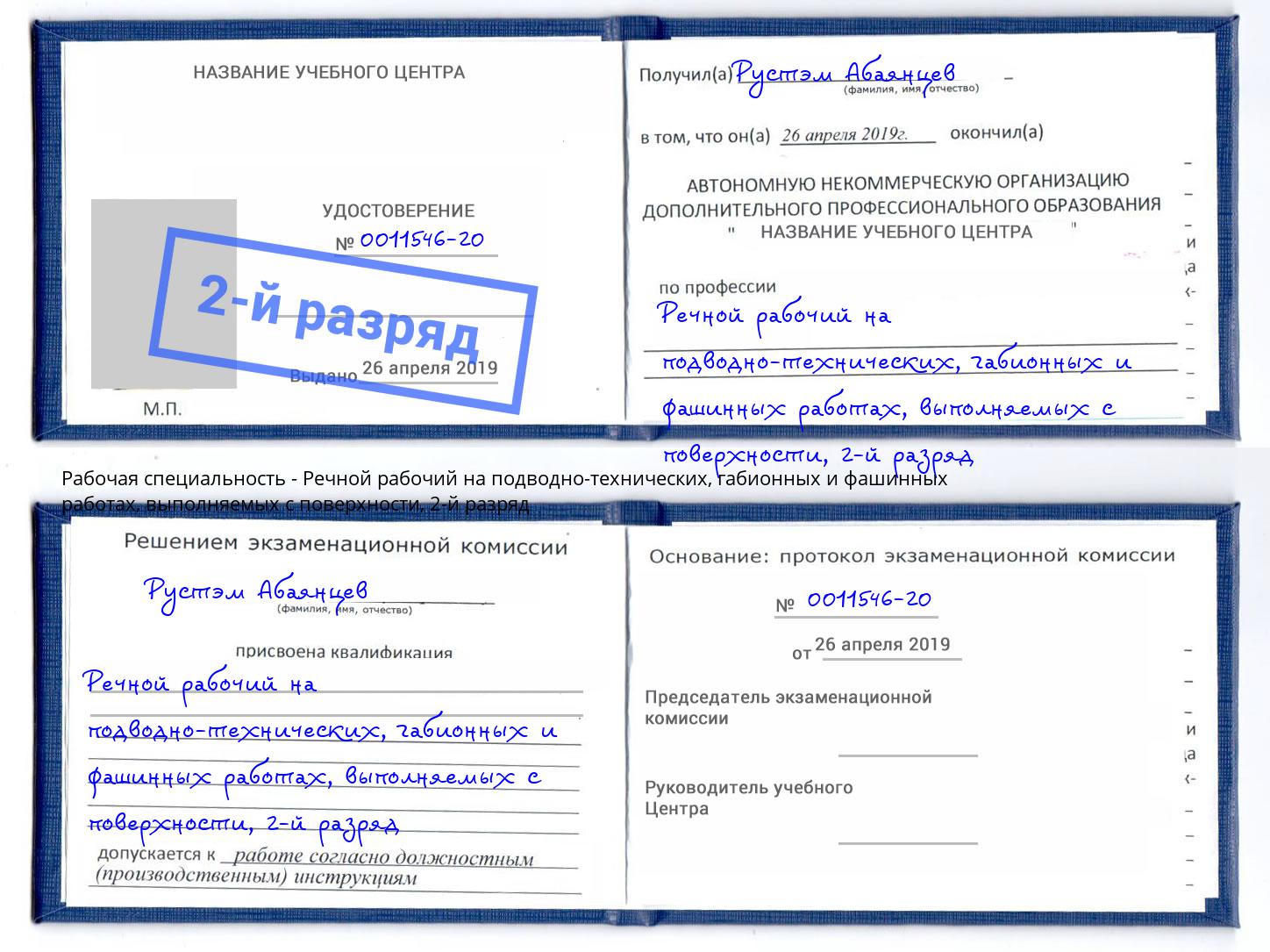 корочка 2-й разряд Речной рабочий на подводно-технических, габионных и фашинных работах, выполняемых с поверхности Анжеро-Судженск