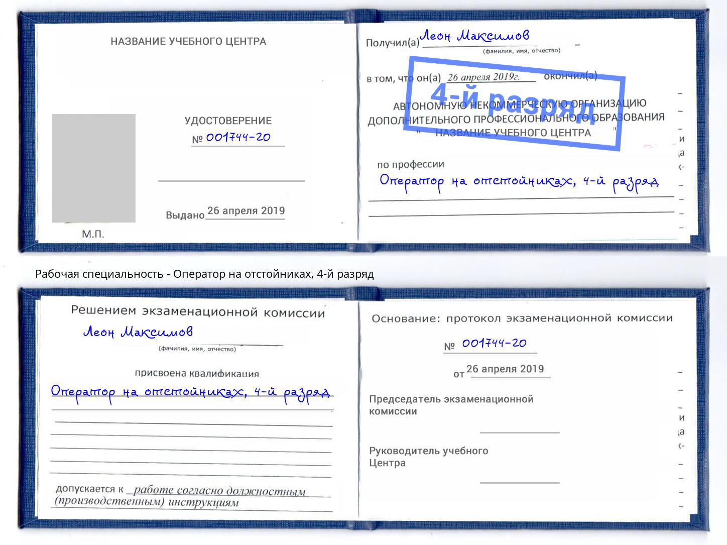 корочка 4-й разряд Оператор на отстойниках Анжеро-Судженск