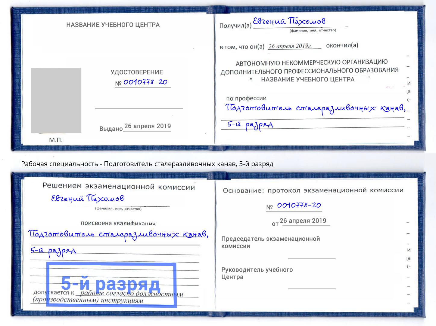 корочка 5-й разряд Подготовитель сталеразливочных канав Анжеро-Судженск