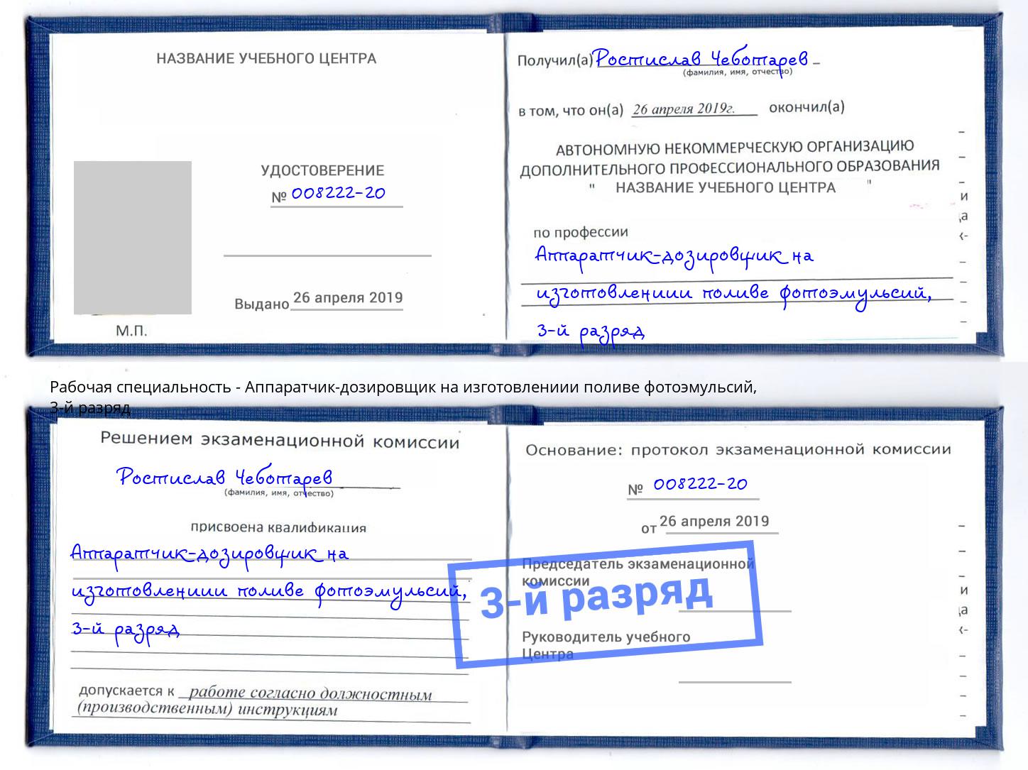 корочка 3-й разряд Аппаратчик-дозировщик на изготовлениии поливе фотоэмульсий Анжеро-Судженск