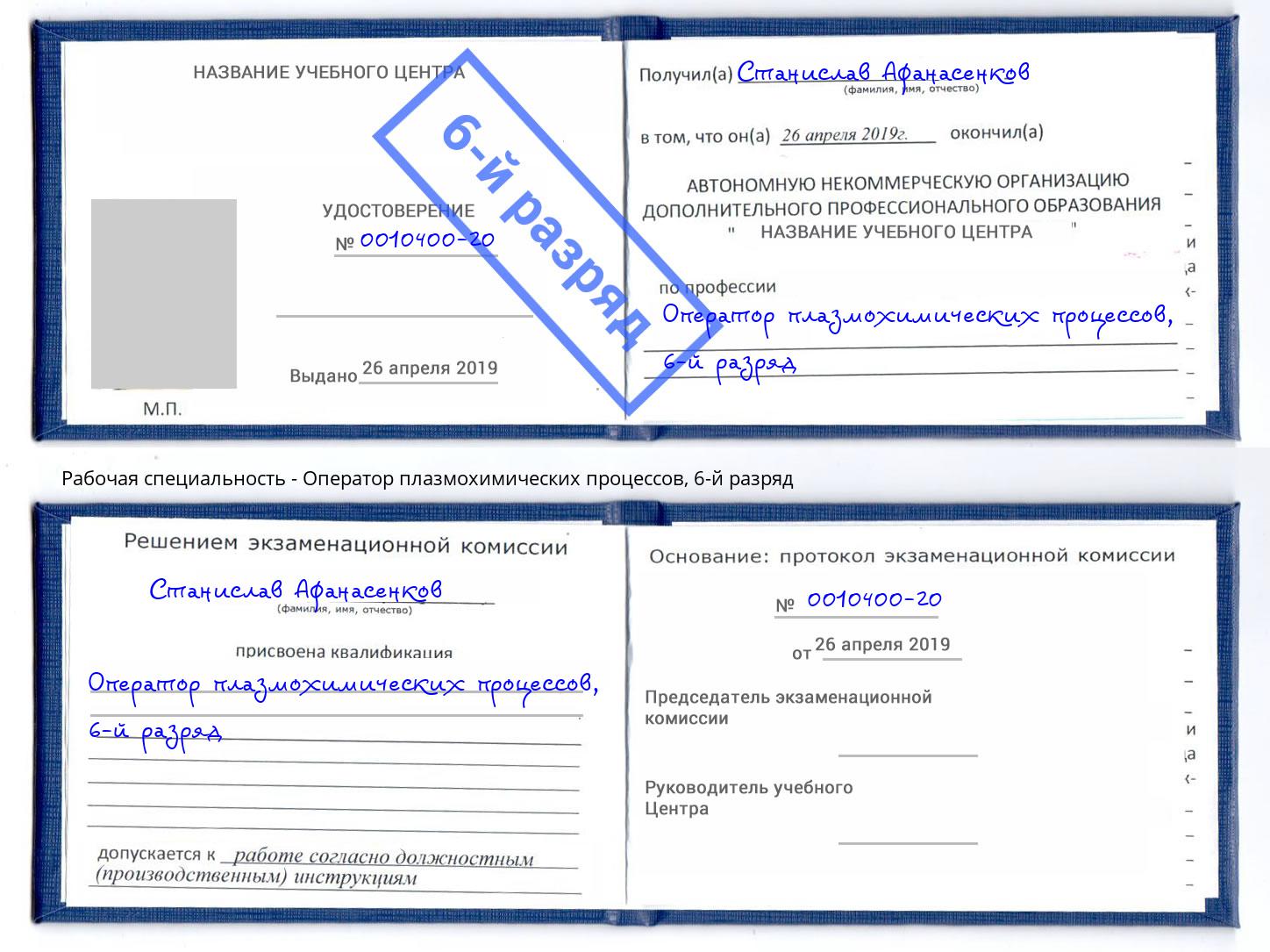корочка 6-й разряд Оператор плазмохимических процессов Анжеро-Судженск