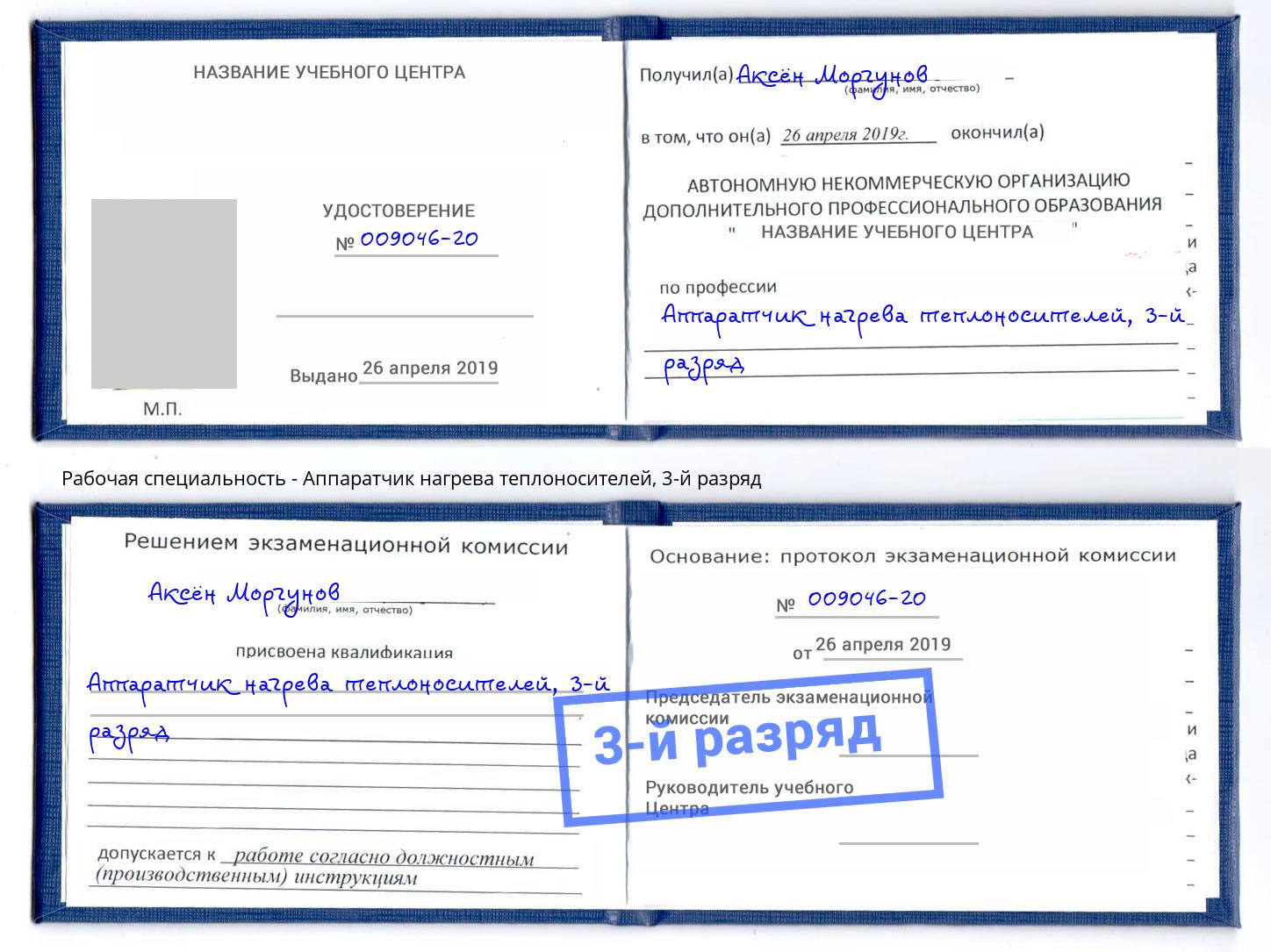 корочка 3-й разряд Аппаратчик нагрева теплоносителей Анжеро-Судженск