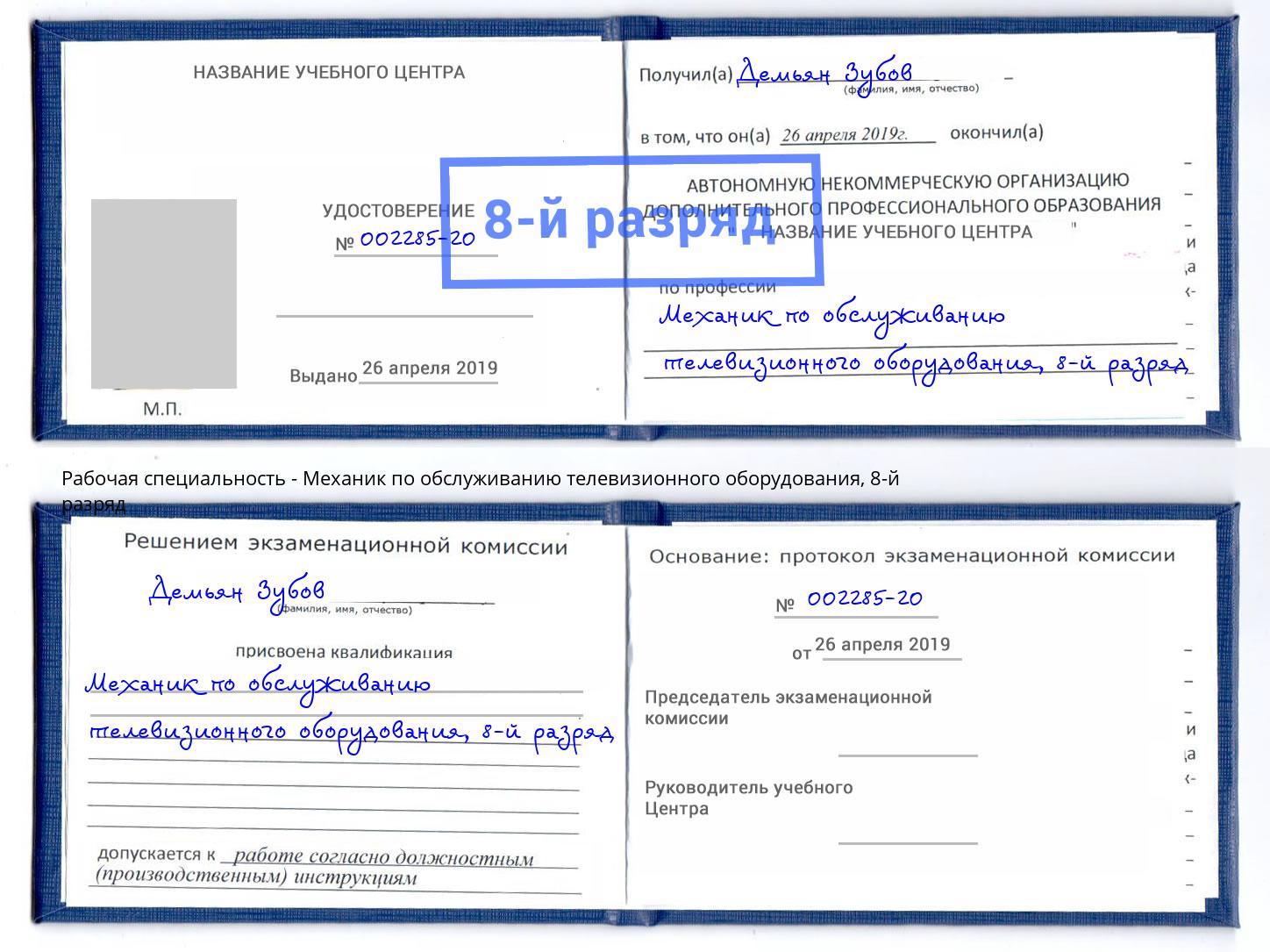 корочка 8-й разряд Механик по обслуживанию телевизионного оборудования Анжеро-Судженск