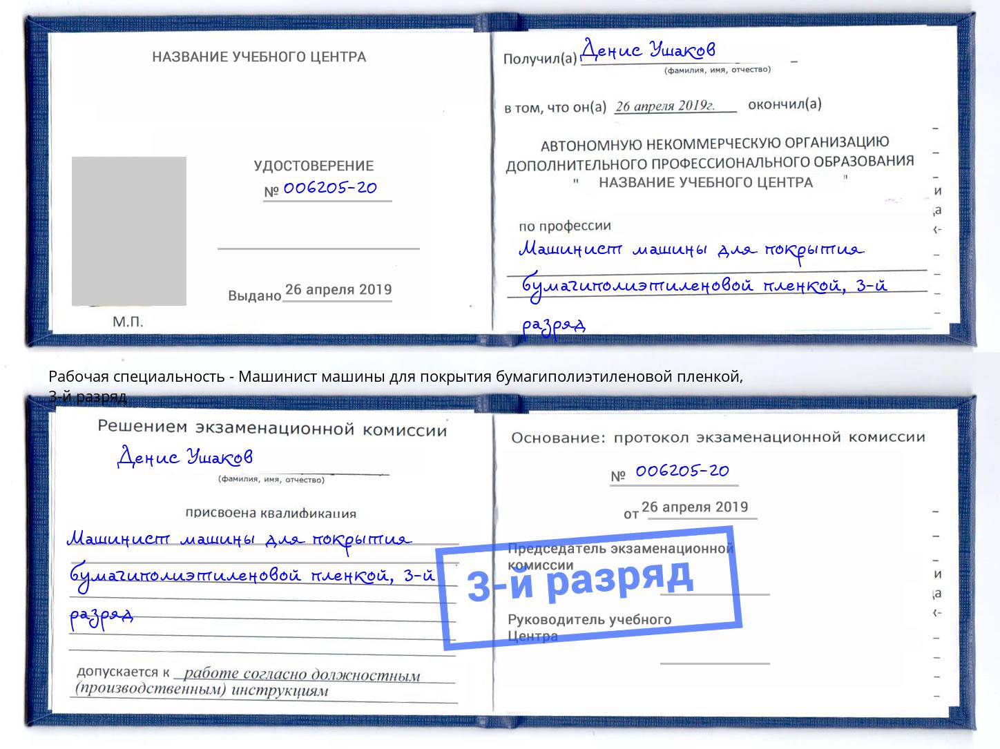 корочка 3-й разряд Машинист машины для покрытия бумагиполиэтиленовой пленкой Анжеро-Судженск