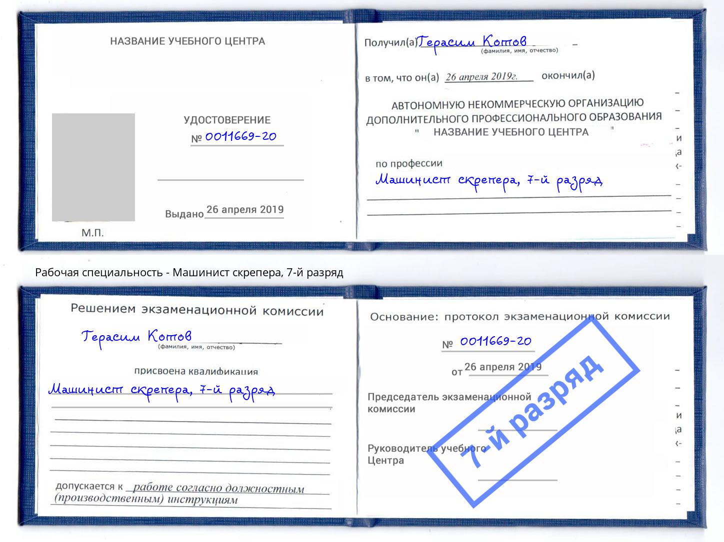корочка 7-й разряд Машинист скрепера Анжеро-Судженск