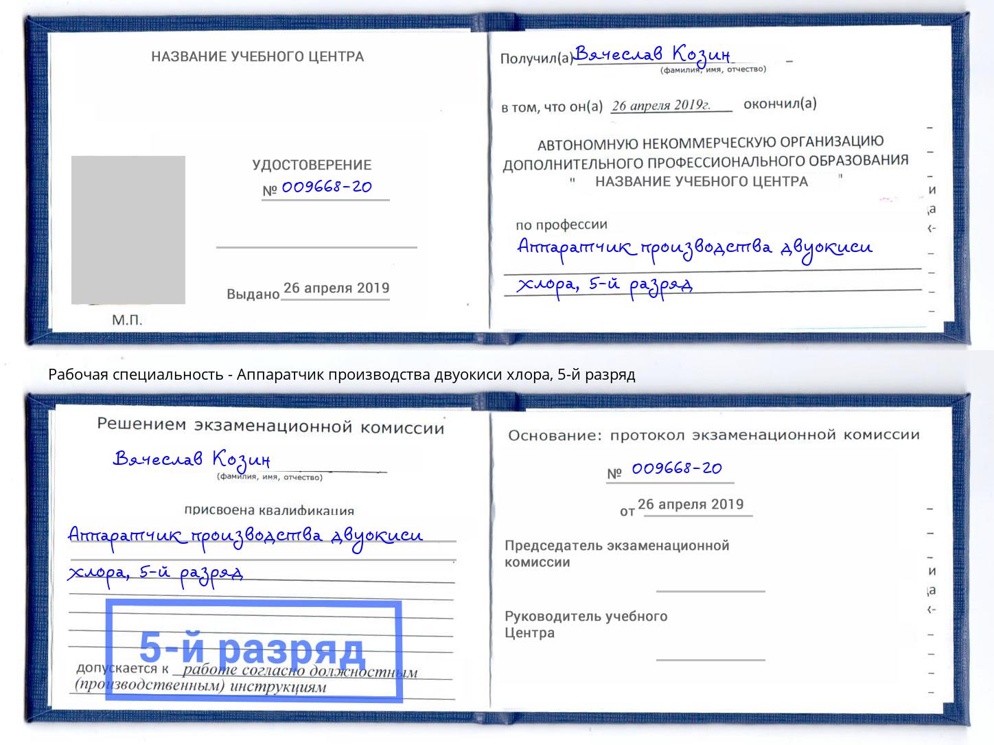 корочка 5-й разряд Аппаратчик производства двуокиси хлора Анжеро-Судженск