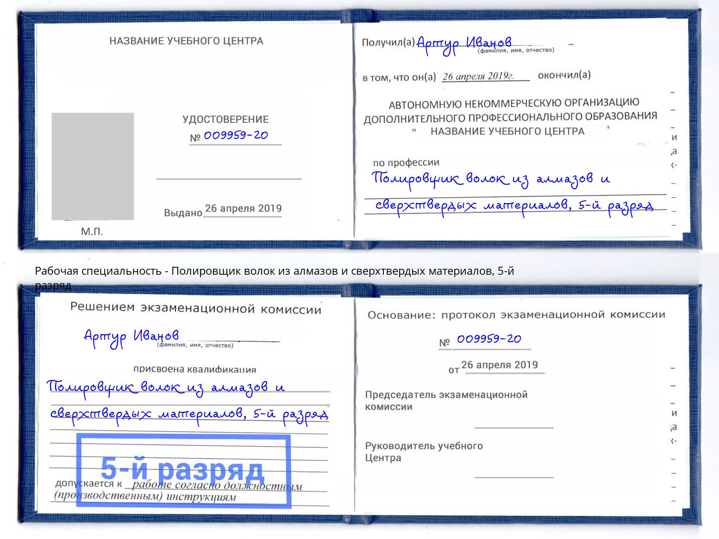 корочка 5-й разряд Полировщик волок из алмазов и сверхтвердых материалов Анжеро-Судженск