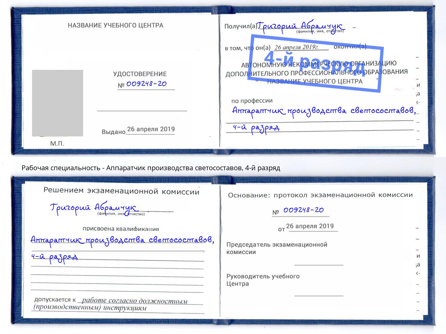 корочка 4-й разряд Аппаратчик производства светосоставов Анжеро-Судженск