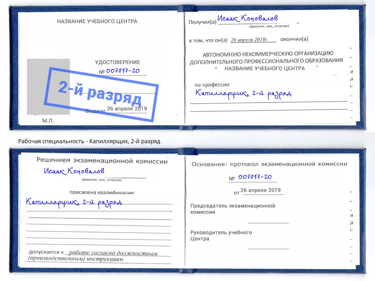 корочка 2-й разряд Капиллярщик Анжеро-Судженск