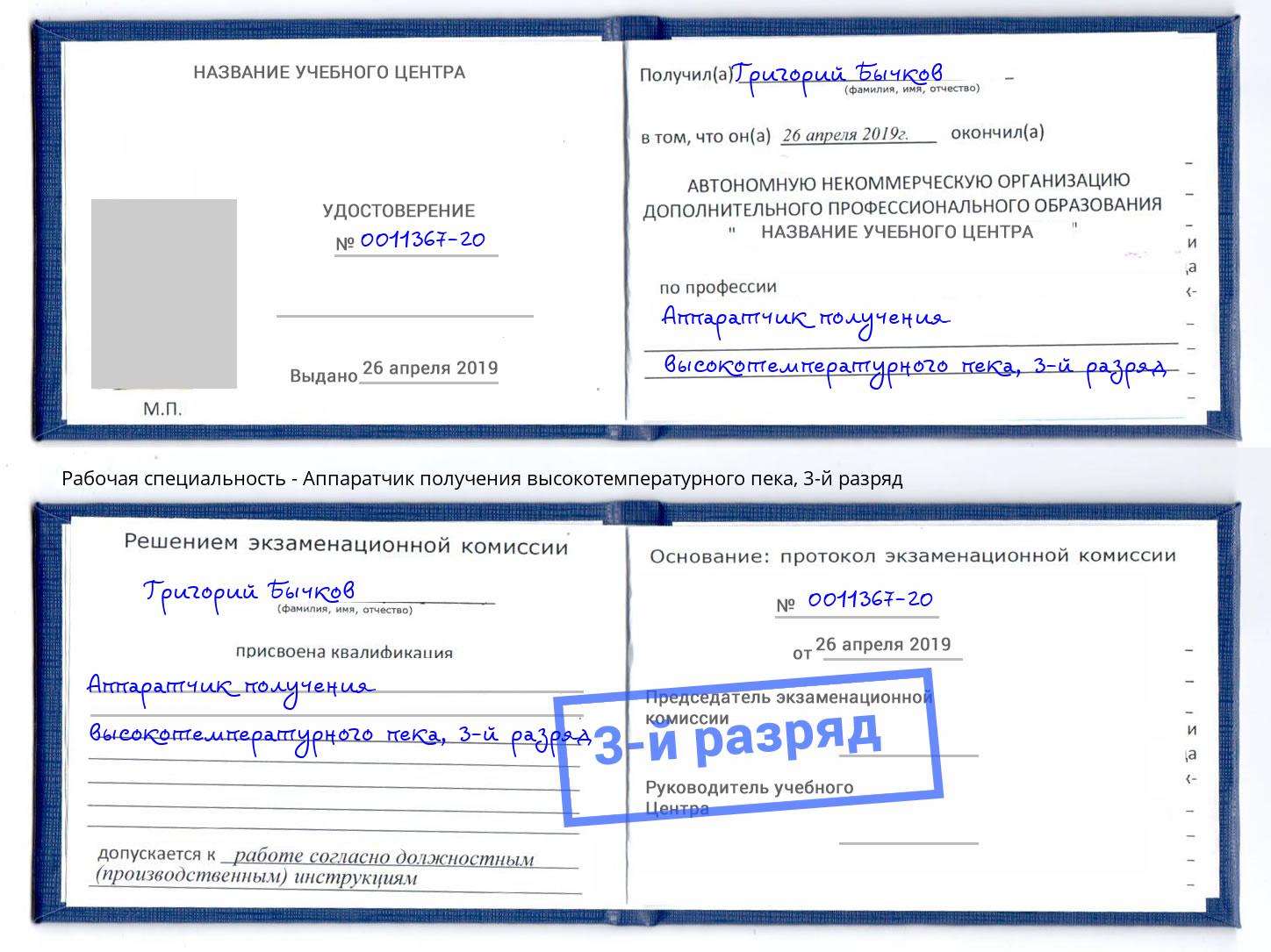 корочка 3-й разряд Аппаратчик получения высокотемпературного пека Анжеро-Судженск