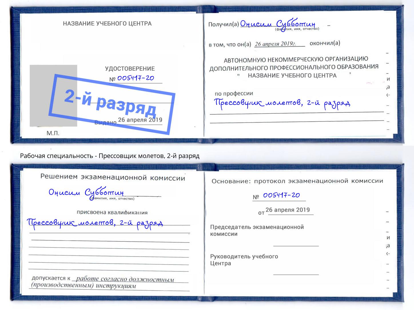 корочка 2-й разряд Прессовщик молетов Анжеро-Судженск