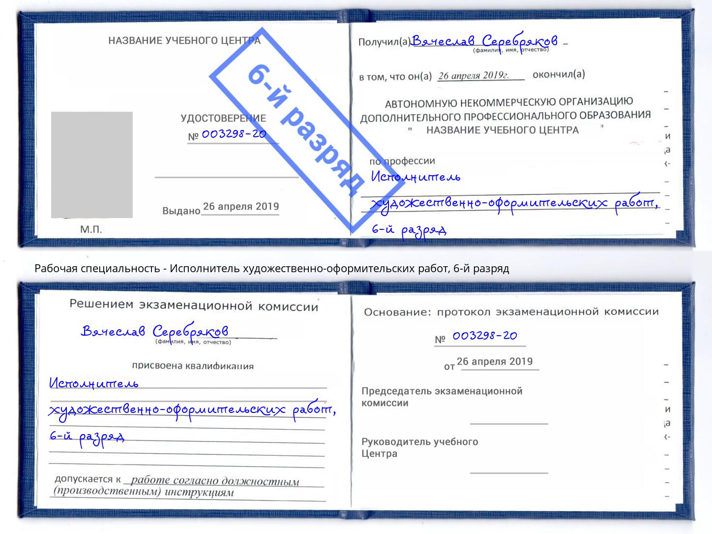 корочка 6-й разряд Исполнитель художественно-оформительских работ Анжеро-Судженск