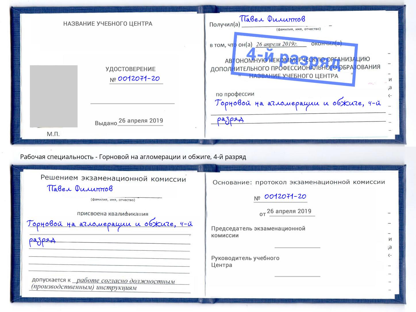 корочка 4-й разряд Горновой на агломерации и обжиге Анжеро-Судженск